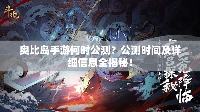 奥比岛手游何时公测？公测时间及详细信息全揭秘！