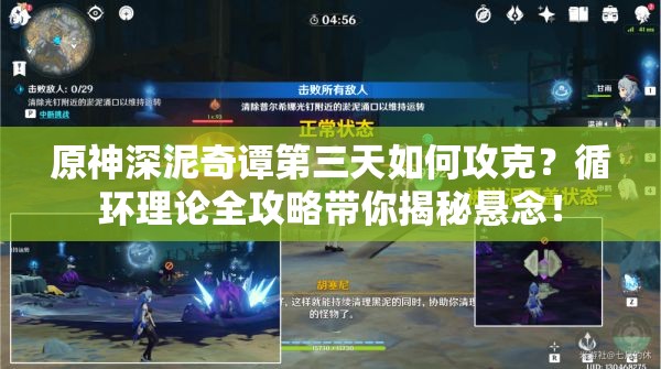 原神深泥奇谭第三天如何攻克？循环理论全攻略带你揭秘悬念！