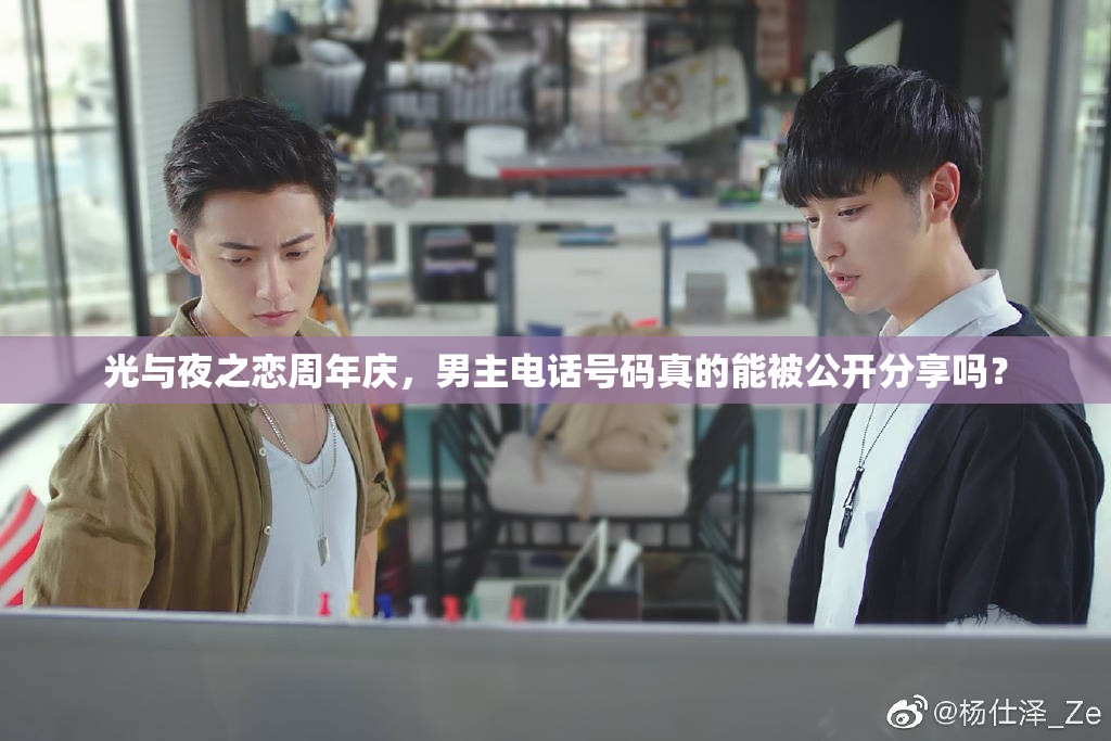 光与夜之恋周年庆，男主电话号码真的能被公开分享吗？