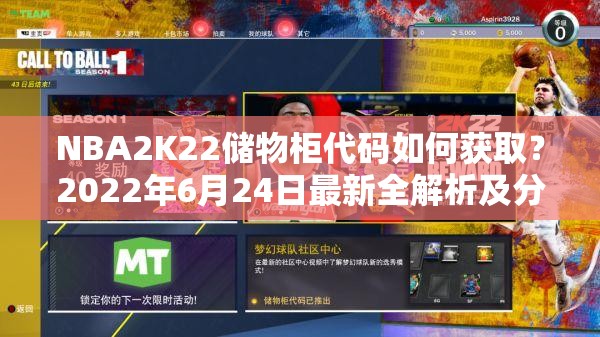 NBA2K22储物柜代码如何获取？2022年6月24日最新全解析及分享来了吗？