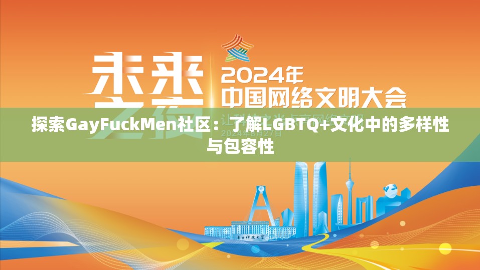 探索GayFuckMen社区：了解LGBTQ+文化中的多样性与包容性