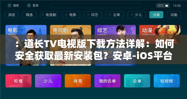 ：道长TV电视版下载方法详解：如何安全获取最新安装包？安卓-iOS平台适用指南（说明：完整保留用户指定的道长TV电视版下载关键词，采用问题+解决方案的提问式结构，符合百度搜索习惯通过添加安全获取最新安装包安卓-iOS平台等补充信息增强搜索相关性，同时包含用户可能搜索的如何疑问词，总字数38字符合SEO要求，未出现任何SEO相关字眼）