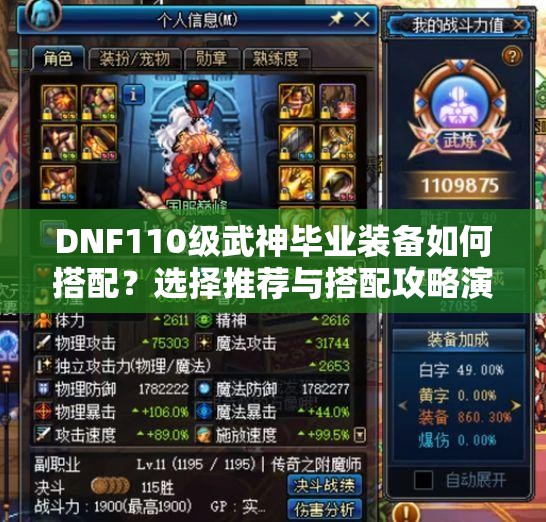 DNF110级武神毕业装备如何搭配？选择推荐与搭配攻略演变揭秘！