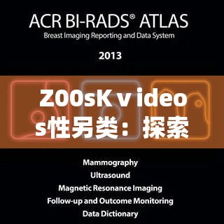 Z00sKⅴideos性另类：探索千禧年后的独特视觉文化与艺术表达