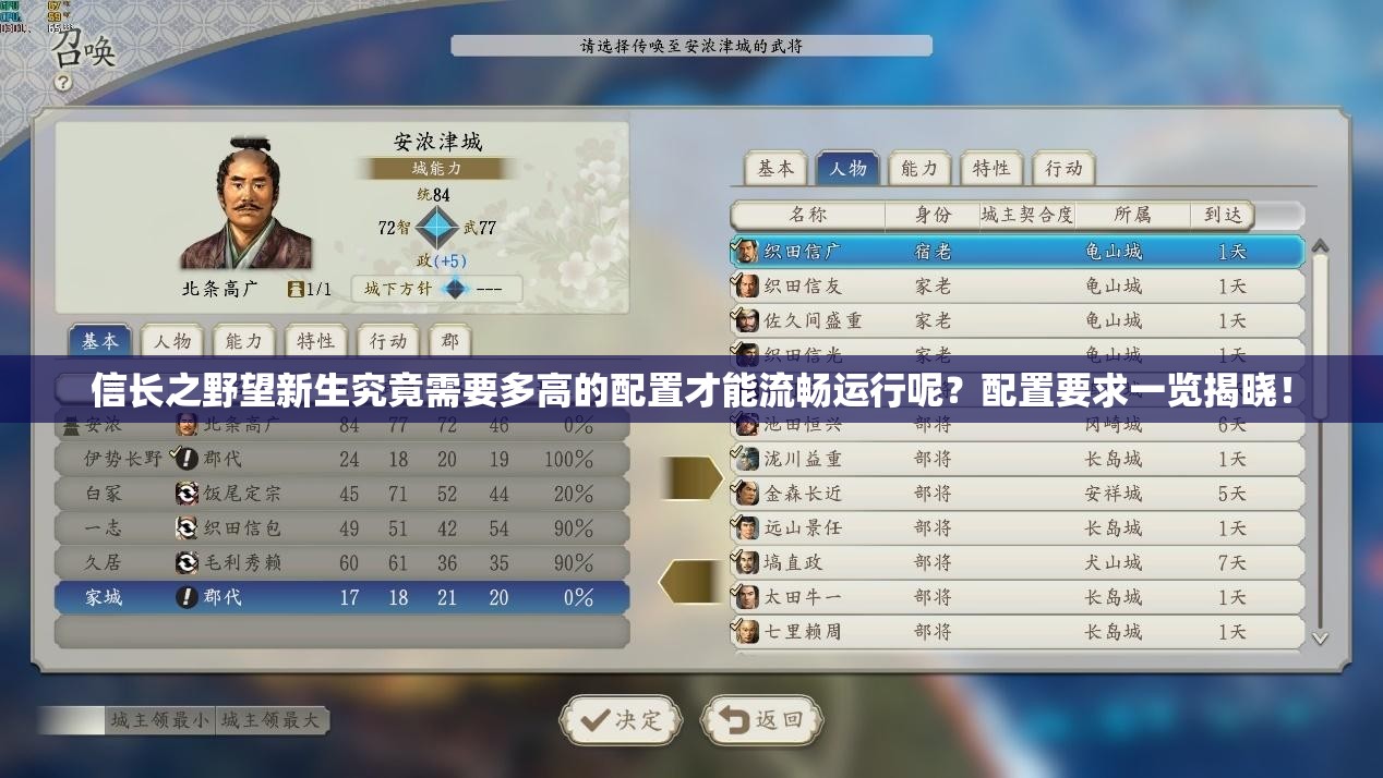 信长之野望新生究竟需要多高的配置才能流畅运行呢？配置要求一览揭晓！