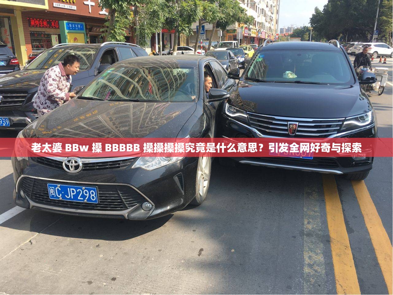 老太婆 BBw 搡 BBBBB 搡搡搡搡究竟是什么意思？引发全网好奇与探索