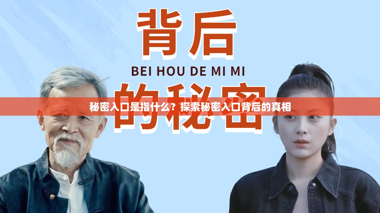 秘密入口是指什么？探索秘密入口背后的真相