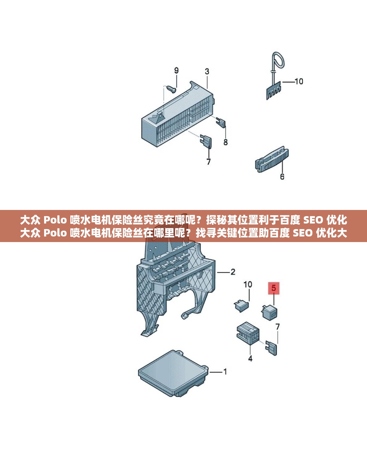 大众 Polo 喷水电机保险丝究竟在哪呢？探秘其位置利于百度 SEO 优化大众 Polo 喷水电机保险丝在哪里呢？找寻关键位置助百度 SEO 优化大众 Polo 喷水电机保险丝何处寻？关乎位置解析利于百度 SEO 优化