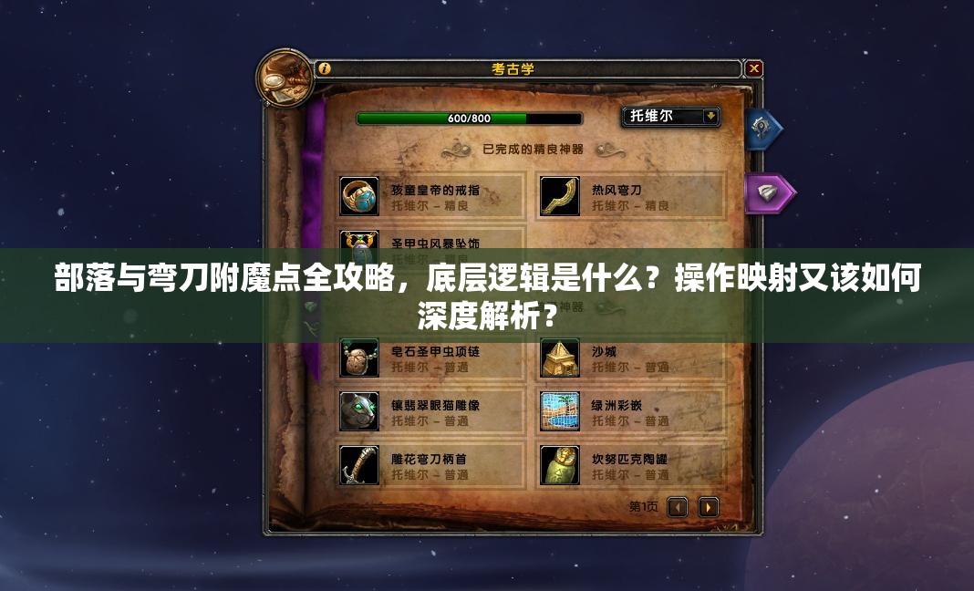 部落与弯刀附魔点全攻略，底层逻辑是什么？操作映射又该如何深度解析？