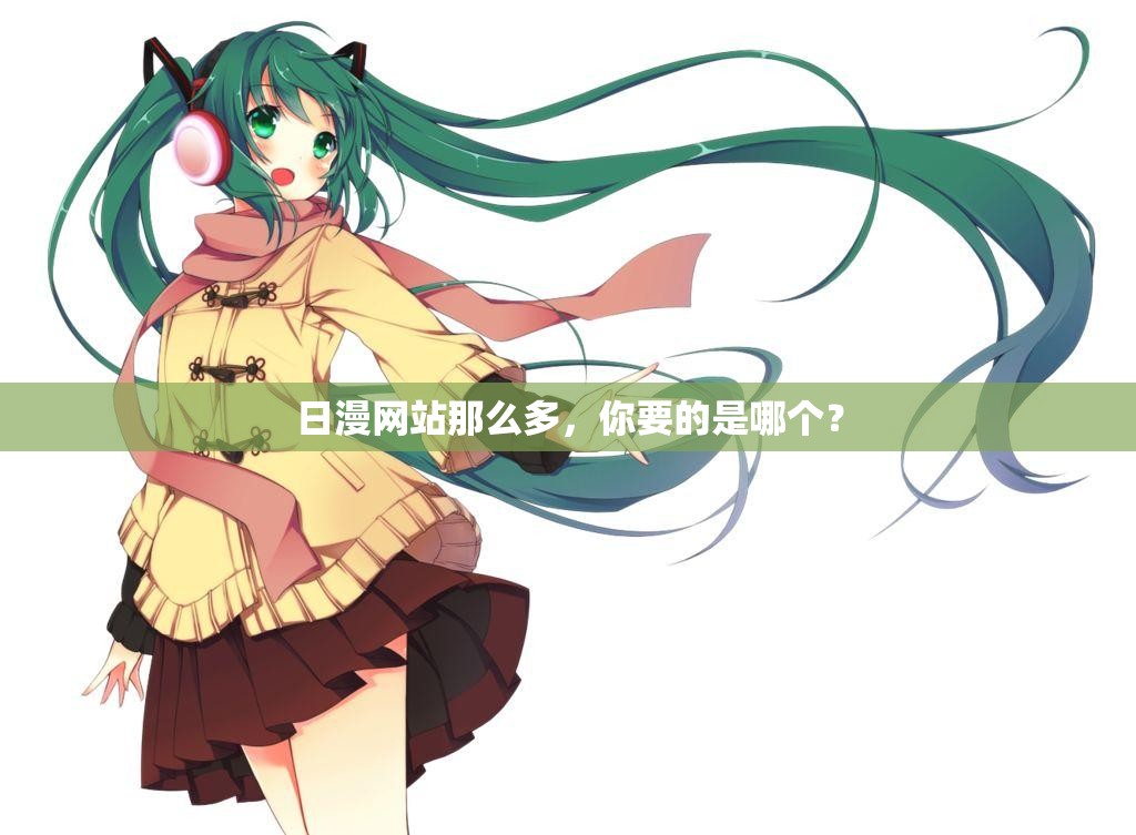 日漫网站那么多，你要的是哪个？