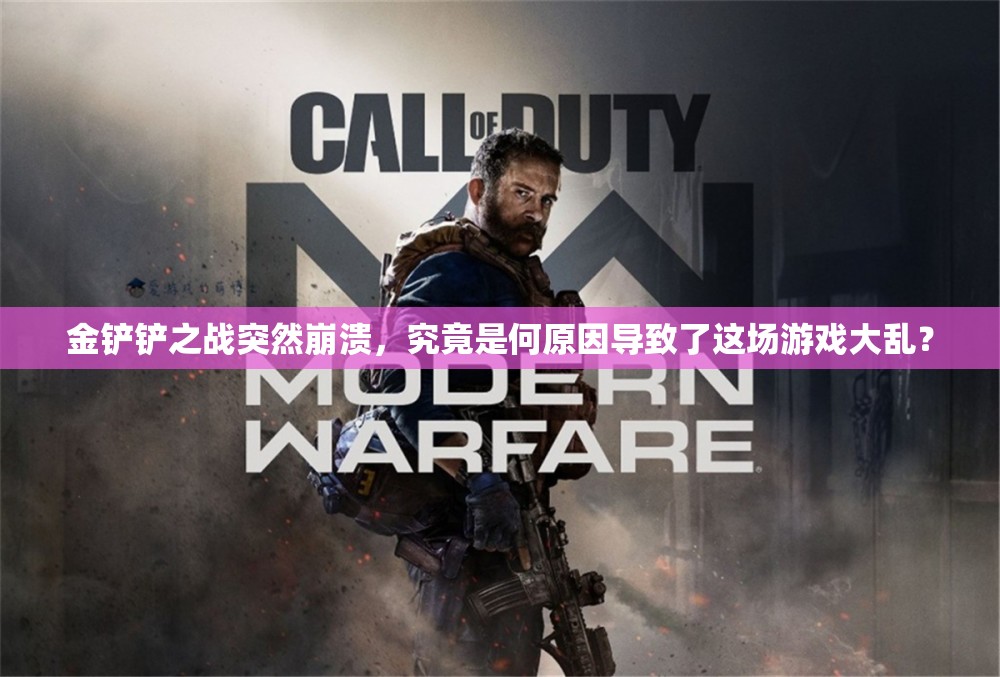 金铲铲之战突然崩溃，究竟是何原因导致了这场游戏大乱？