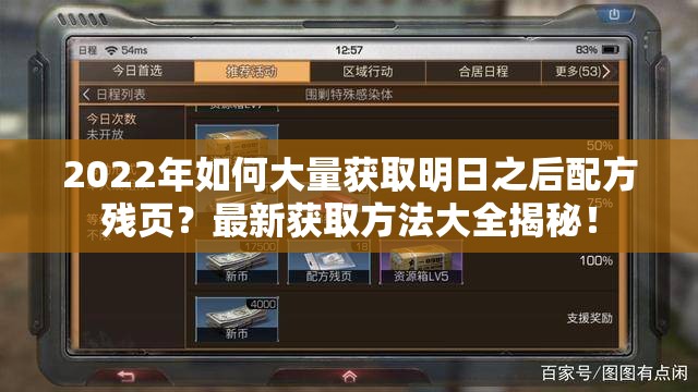 2022年如何大量获取明日之后配方残页？最新获取方法大全揭秘！
