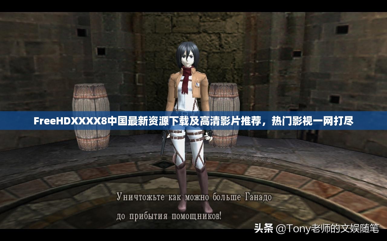 FreeHDXXXX8中国最新资源下载及高清影片推荐，热门影视一网打尽