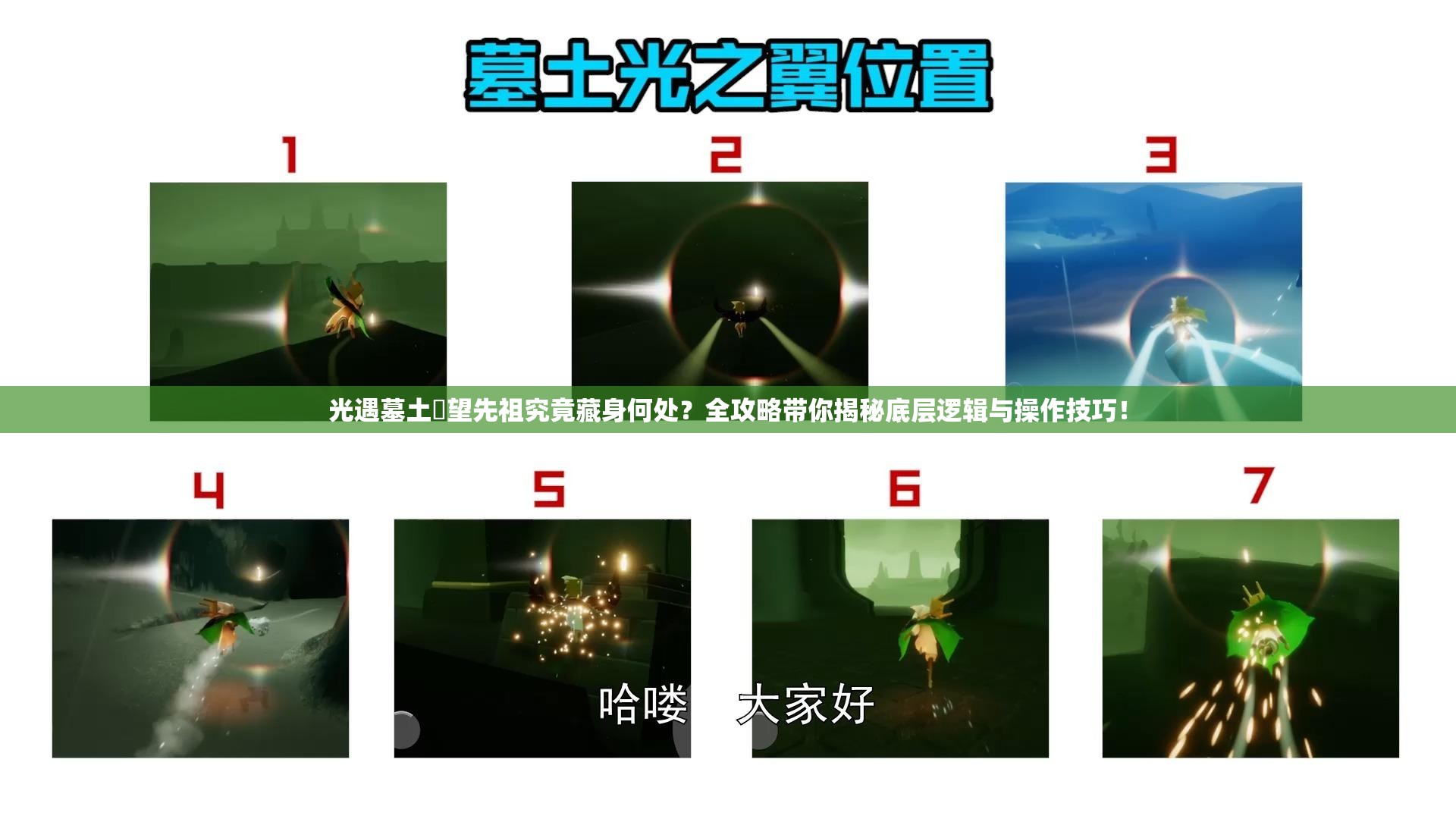 光遇墓土瞭望先祖究竟藏身何处？全攻略带你揭秘底层逻辑与操作技巧！