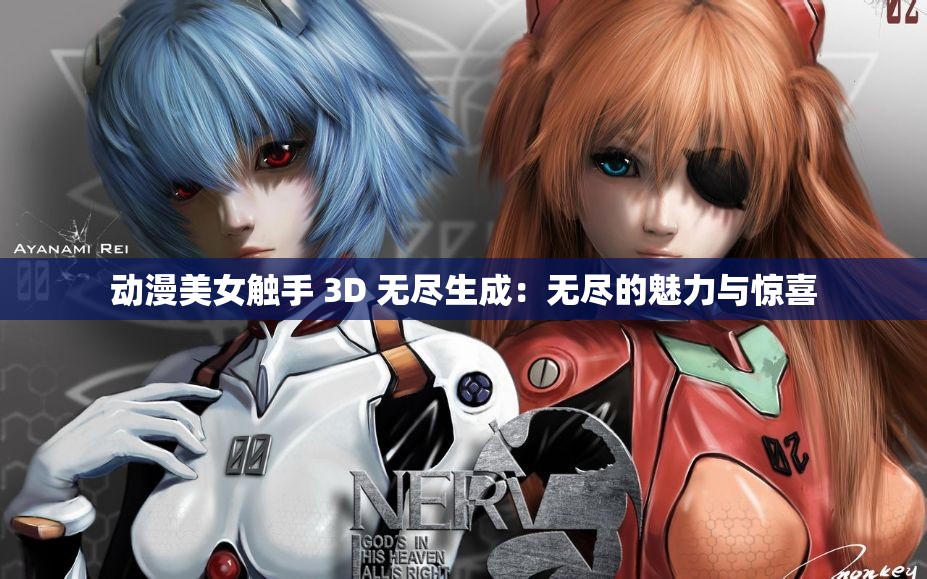 动漫美女触手 3D 无尽生成：无尽的魅力与惊喜