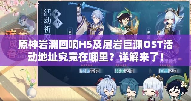 原神岩渊回响H5及层岩巨渊OST活动地址究竟在哪里？详解来了！
