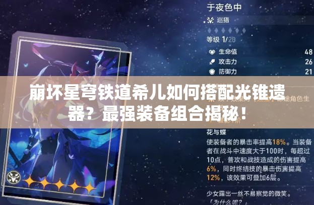 崩坏星穹铁道希儿如何搭配光锥遗器？最强装备组合揭秘！