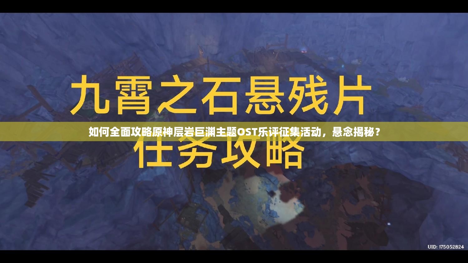 如何全面攻略原神层岩巨渊主题OST乐评征集活动，悬念揭秘？
