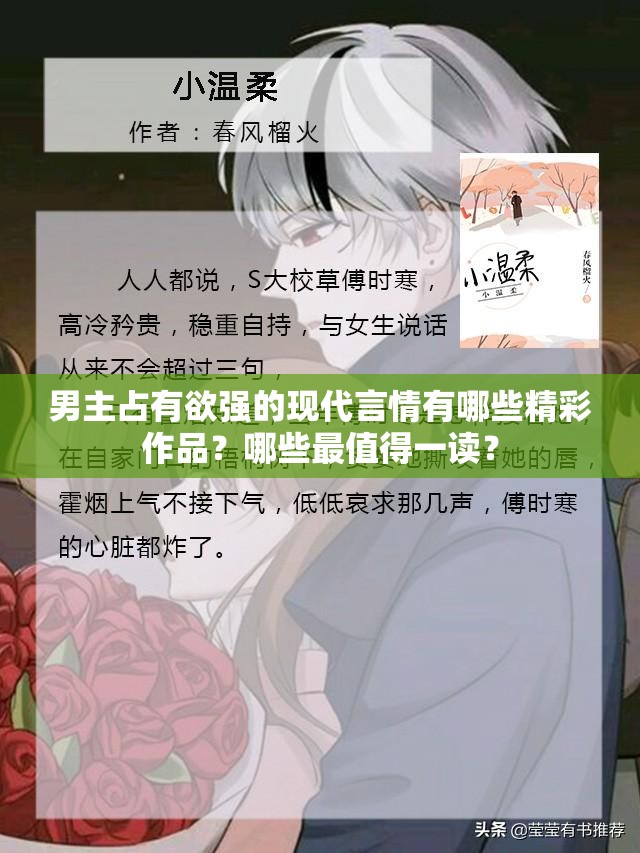男主占有欲强的现代言情有哪些精彩作品？哪些最值得一读？