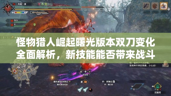 怪物猎人崛起曙光版本双刀变化全面解析，新技能能否带来战斗革新？
