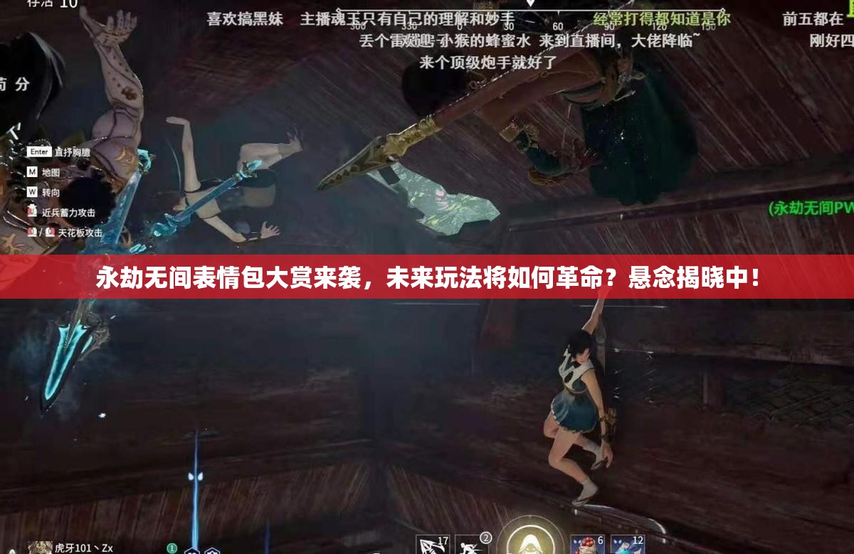 永劫无间表情包大赏来袭，未来玩法将如何革命？悬念揭晓中！