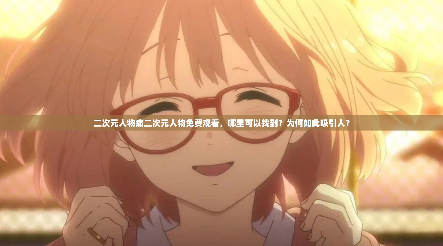 二次元人物痛二次元人物免费观看，哪里可以找到？为何如此吸引人？