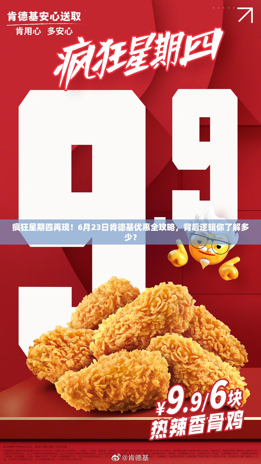 疯狂星期四再现！6月23日肯德基优惠全攻略，背后逻辑你了解多少？
