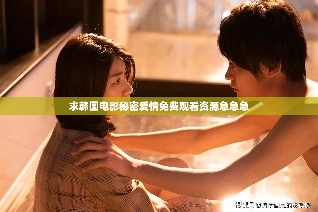 求韩国电影秘密爱情免费观看资源急急急