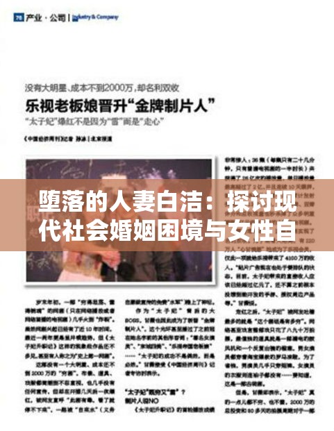 堕落的人妻白洁：探讨现代社会婚姻困境与女性自我救赎的真实故事