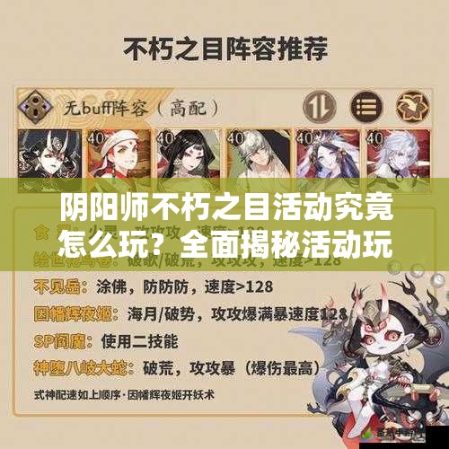 阴阳师不朽之目活动究竟怎么玩？全面揭秘活动玩法与技巧！