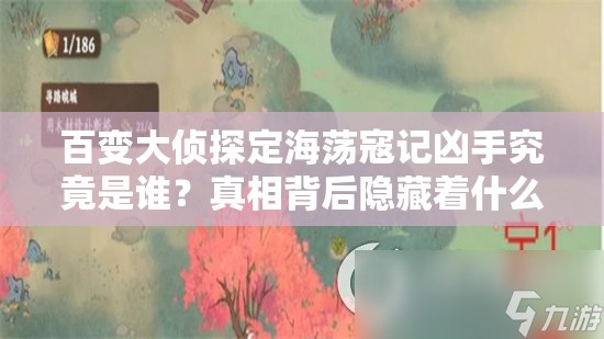 百变大侦探定海荡寇记凶手究竟是谁？真相背后隐藏着什么秘密？