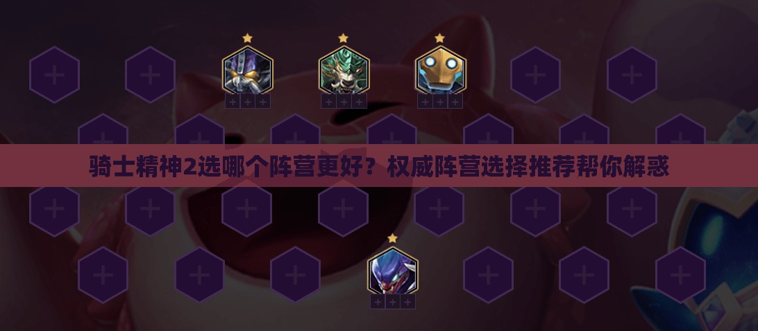 骑士精神2选哪个阵营更好？权威阵营选择推荐帮你解惑