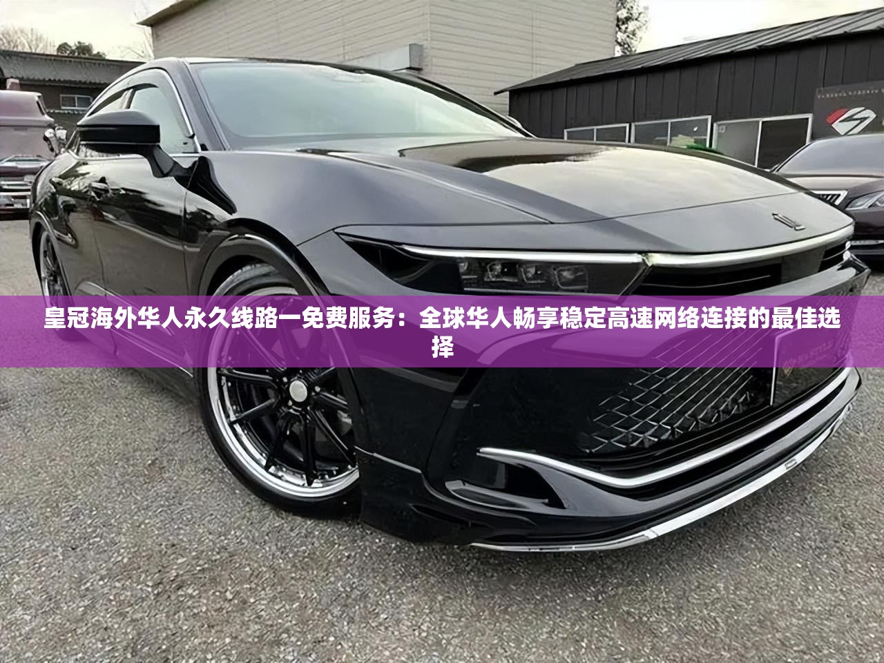 皇冠海外华人永久线路一免费服务：全球华人畅享稳定高速网络连接的最佳选择