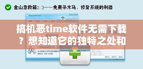 搞机恶time软件无需下载？想知道它的独特之处和优势吗？快来一探究竟
