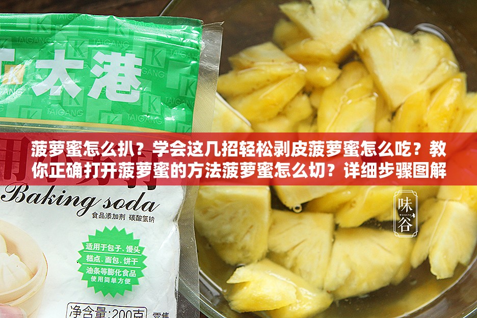 菠萝蜜怎么扒？学会这几招轻松剥皮菠萝蜜怎么吃？教你正确打开菠萝蜜的方法菠萝蜜怎么切？详细步骤图解，一看就会菠萝蜜怎么挑选？掌握这几点，轻松选出香甜多汁的菠萝蜜菠萝蜜怎么保存？学会这几招，让你的菠萝蜜更长久菠萝蜜的核能吃吗？怎么吃？一文解答你的疑惑菠萝蜜的丝怎么吃？简单几步，做出美味的菠萝蜜丝菠萝蜜的功效与作用及禁忌，你知道多少？