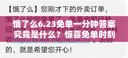 饿了么6.23免单一分钟答案究竟是什么？惊喜免单时刻即将揭晓！