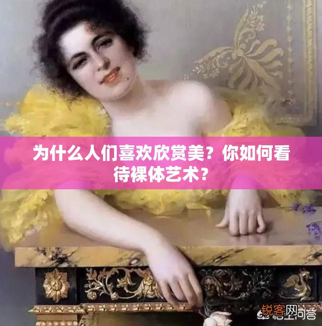 为什么人们喜欢欣赏美？你如何看待裸体艺术？