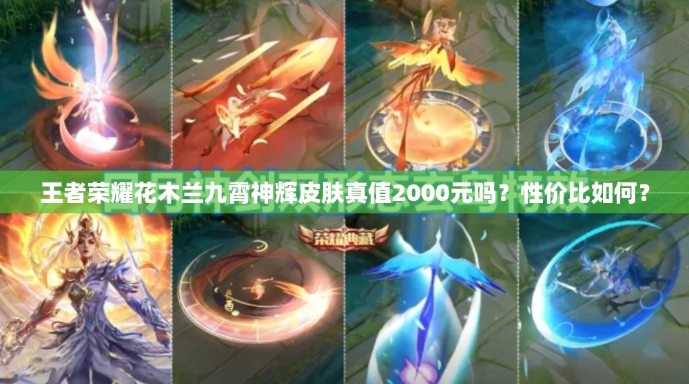 王者荣耀花木兰九霄神辉皮肤真值2000元吗？性价比如何？