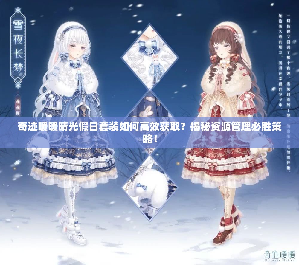 奇迹暖暖晴光假日套装如何高效获取？揭秘资源管理必胜策略！