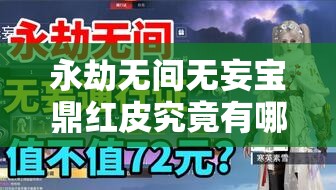永劫无间无妄宝鼎红皮究竟有哪些？全面揭秘红皮一览！