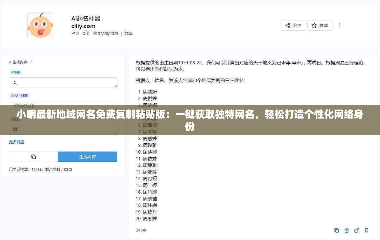 小明最新地域网名免费复制粘贴版：一键获取独特网名，轻松打造个性化网络身份