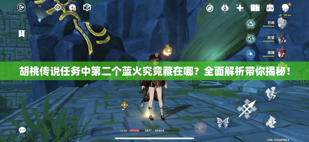 胡桃传说任务中第二个蓝火究竟藏在哪？全面解析带你揭秘！
