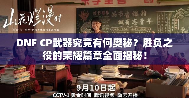 DNF CP武器究竟有何奥秘？胜负之役的荣耀篇章全面揭秘！