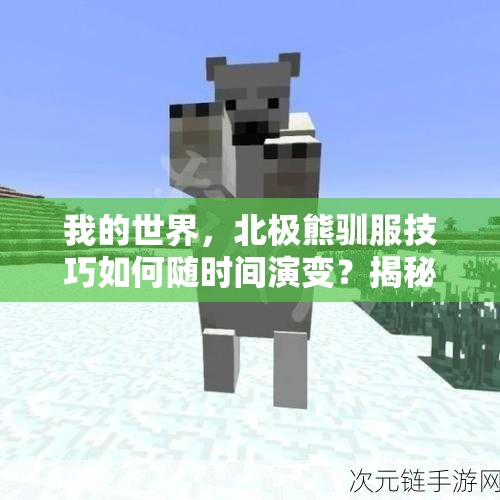 我的世界，北极熊驯服技巧如何随时间演变？揭秘历史变迁！