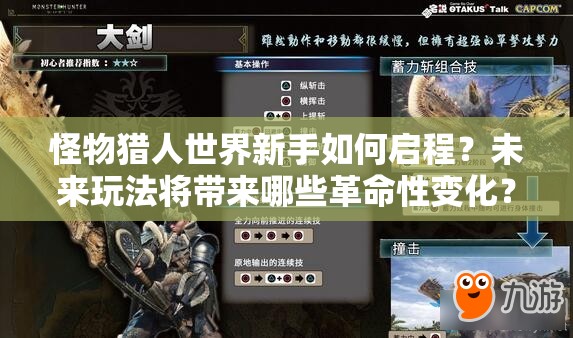 怪物猎人世界新手如何启程？未来玩法将带来哪些革命性变化？