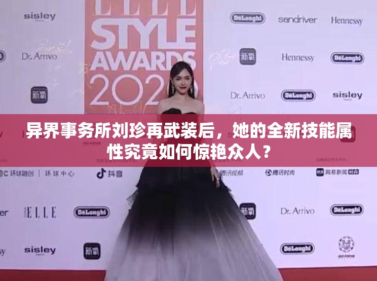 异界事务所刘珍再武装后，她的全新技能属性究竟如何惊艳众人？