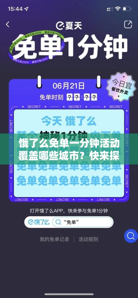 饿了么免单一分钟活动覆盖哪些城市？快来探索免单惊喜范围！