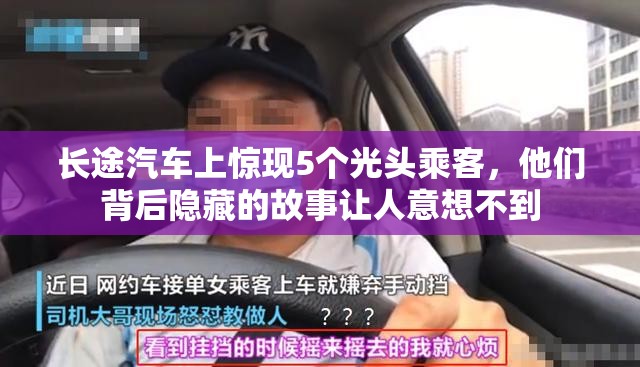 长途汽车上惊现5个光头乘客，他们背后隐藏的故事让人意想不到