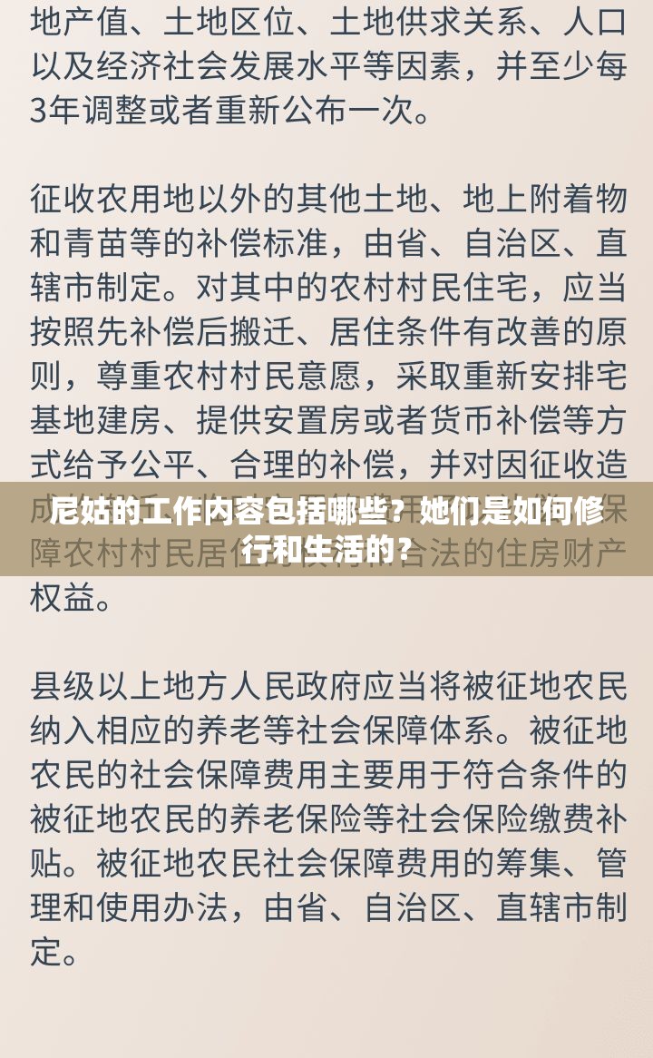 尼姑的工作内容包括哪些？她们是如何修行和生活的？