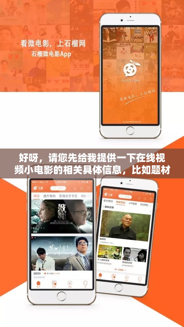 好呀，请您先给我提供一下在线视频小电影的相关具体信息，比如题材、内容、风格等，我才能生成哦